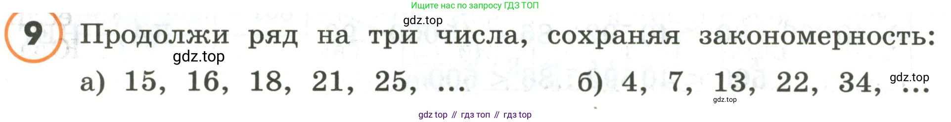 ГДЗ Математика, 4 класс Учебник, автор: Петерсон Людмила Георгиевна, издательство Просвещение, Москва, 2021, красного цвета, Часть 1, страница 26, номер 9, Условие