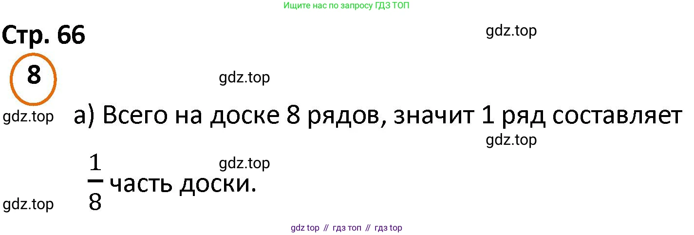 ГДЗ Математика, 4 класс Учебник, автор: Петерсон Людмила Георгиевна, издательство Просвещение, Москва, 2021, красного цвета, Часть 1, страница 66, номер 8, Решение