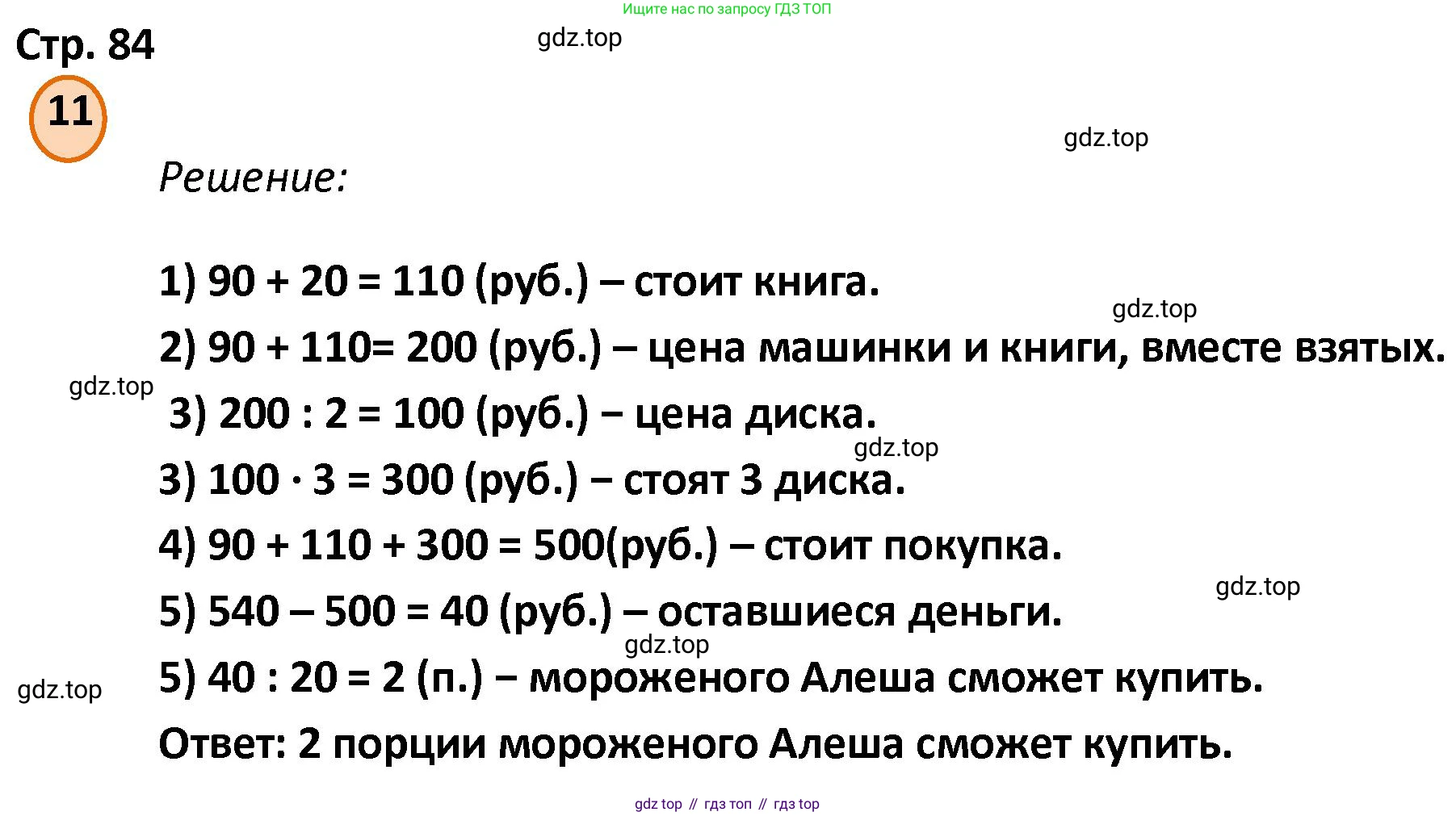 ГДЗ Математика, 4 класс Учебник, автор: Петерсон Людмила Георгиевна, издательство Просвещение, Москва, 2021, красного цвета, Часть 1, страница 84, номер 11, Решение