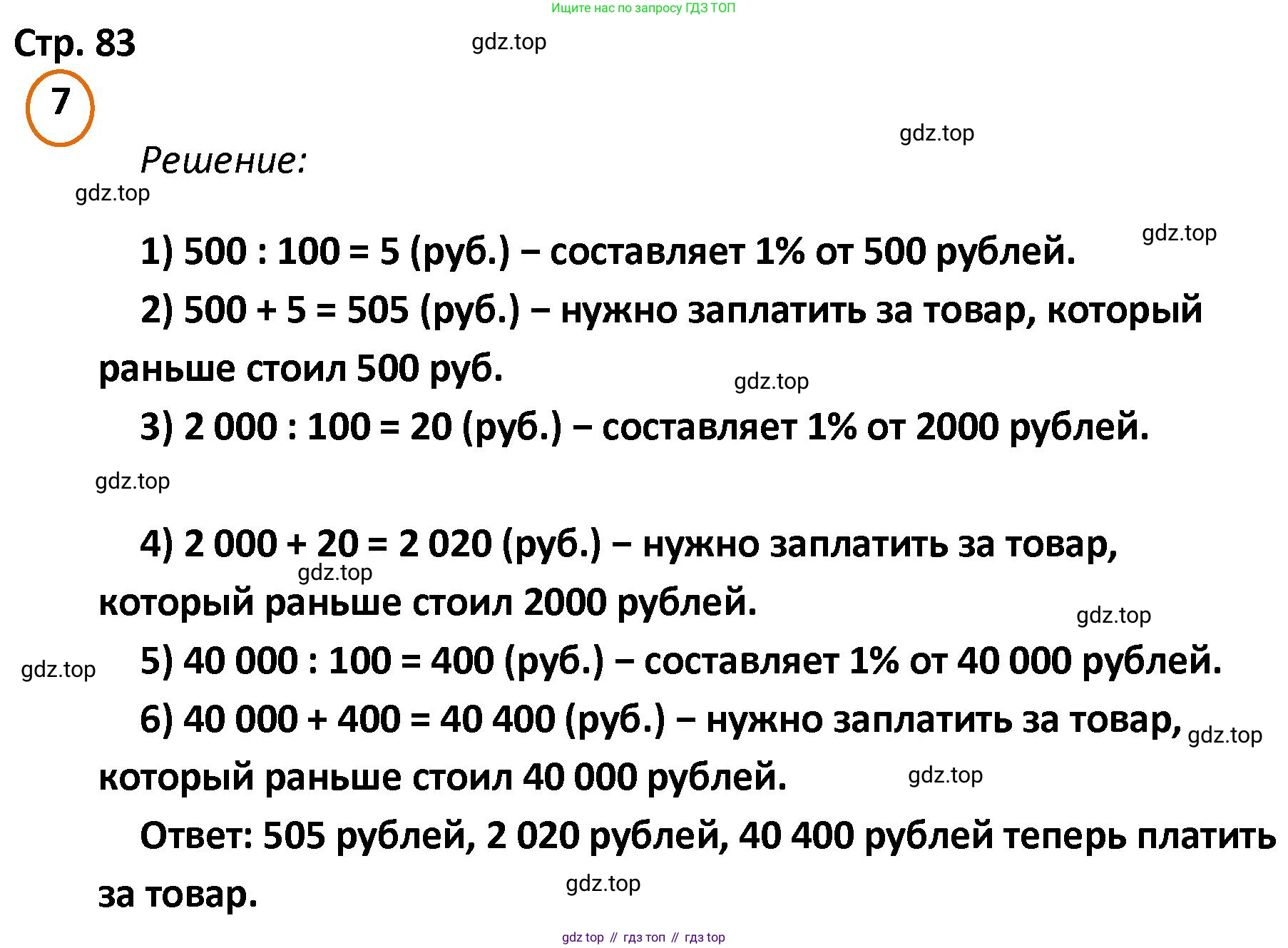 ГДЗ Математика, 4 класс Учебник, автор: Петерсон Людмила Георгиевна, издательство Просвещение, Москва, 2021, красного цвета, Часть 1, страница 83, номер 7, Решение