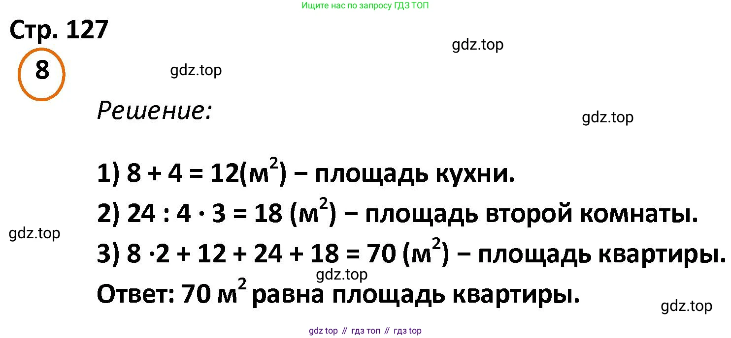 ГДЗ Математика, 4 класс Учебник, автор: Петерсон Людмила Георгиевна, издательство Просвещение, Москва, 2021, красного цвета, Часть 2, страница 127, номер 8, Решение