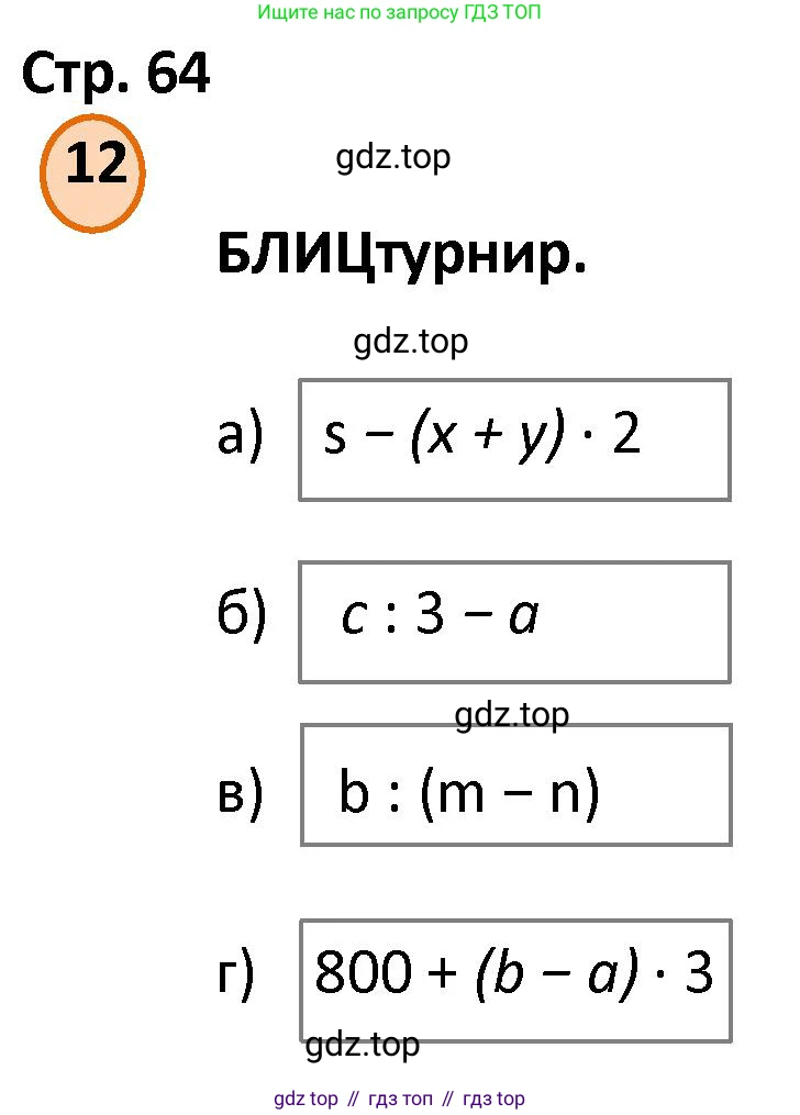 ГДЗ Математика, 4 класс Учебник, автор: Петерсон Людмила Георгиевна, издательство Просвещение, Москва, 2021, красного цвета, Часть 3, страница 64, номер 12, Решение