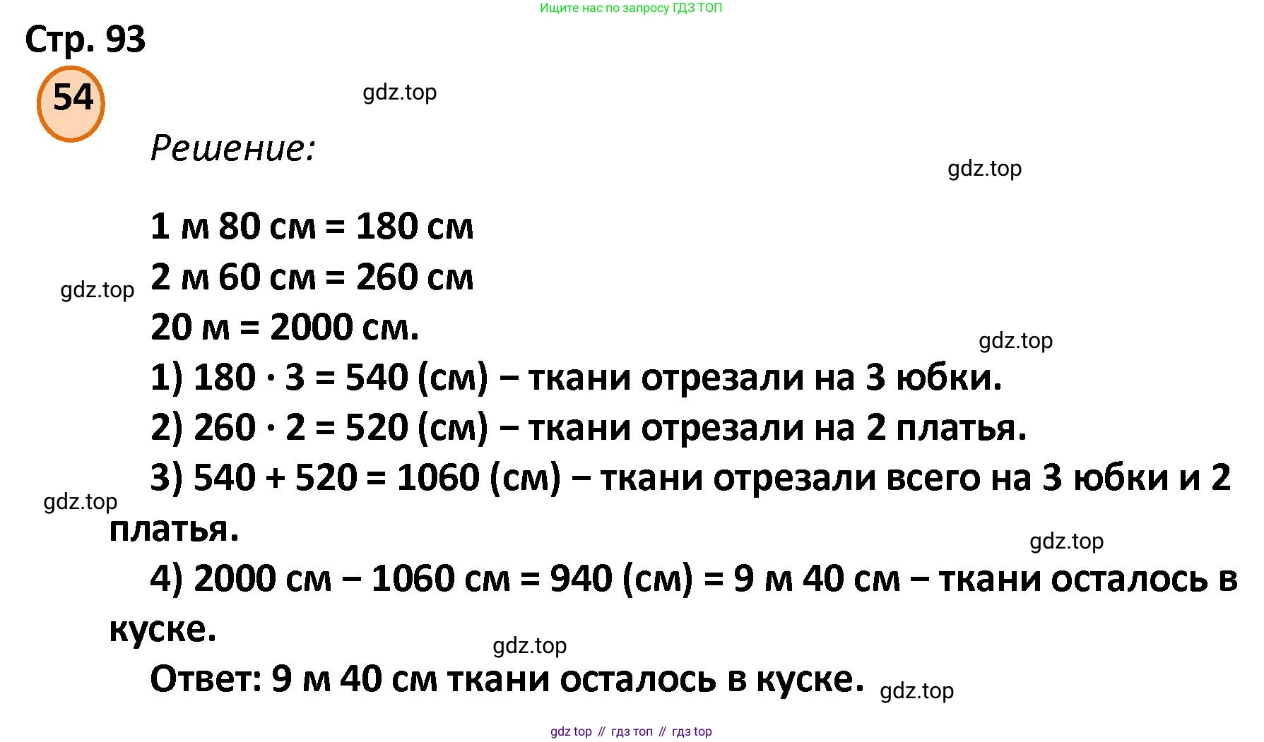 ГДЗ Математика, 4 класс Учебник, автор: Петерсон Людмила Георгиевна, издательство Просвещение, Москва, 2021, красного цвета, Часть 3, страница 93, номер 54, Решение