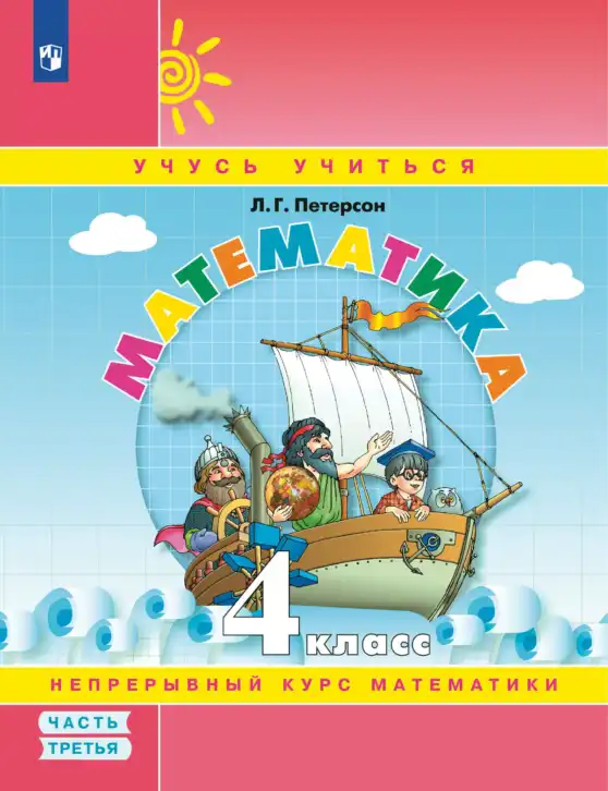 Математика, 4 класс Учебник, автор: Петерсон Людмила Георгиевна, издательство Просвещение, Москва, 2021, красного цвета, часть 1, 2, 3