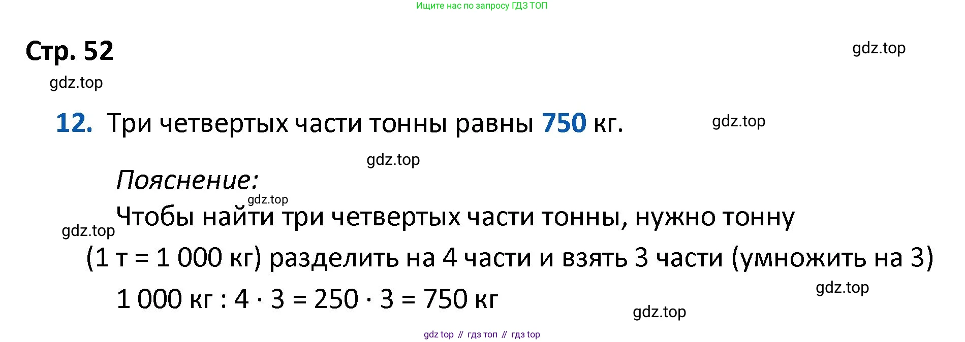 ГДЗ Математика, 4 класс Проверочные работы, автор: Волкова Светлана Ивановна, издательство Просвещение, Москва, 2023, белого цвета, страница 52, номер 12, Решение