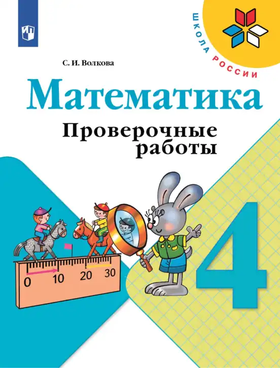 Математика, 4 класс Проверочные работы, автор: Волкова Светлана Ивановна, издательство Просвещение, Москва, 2023, белого цвета