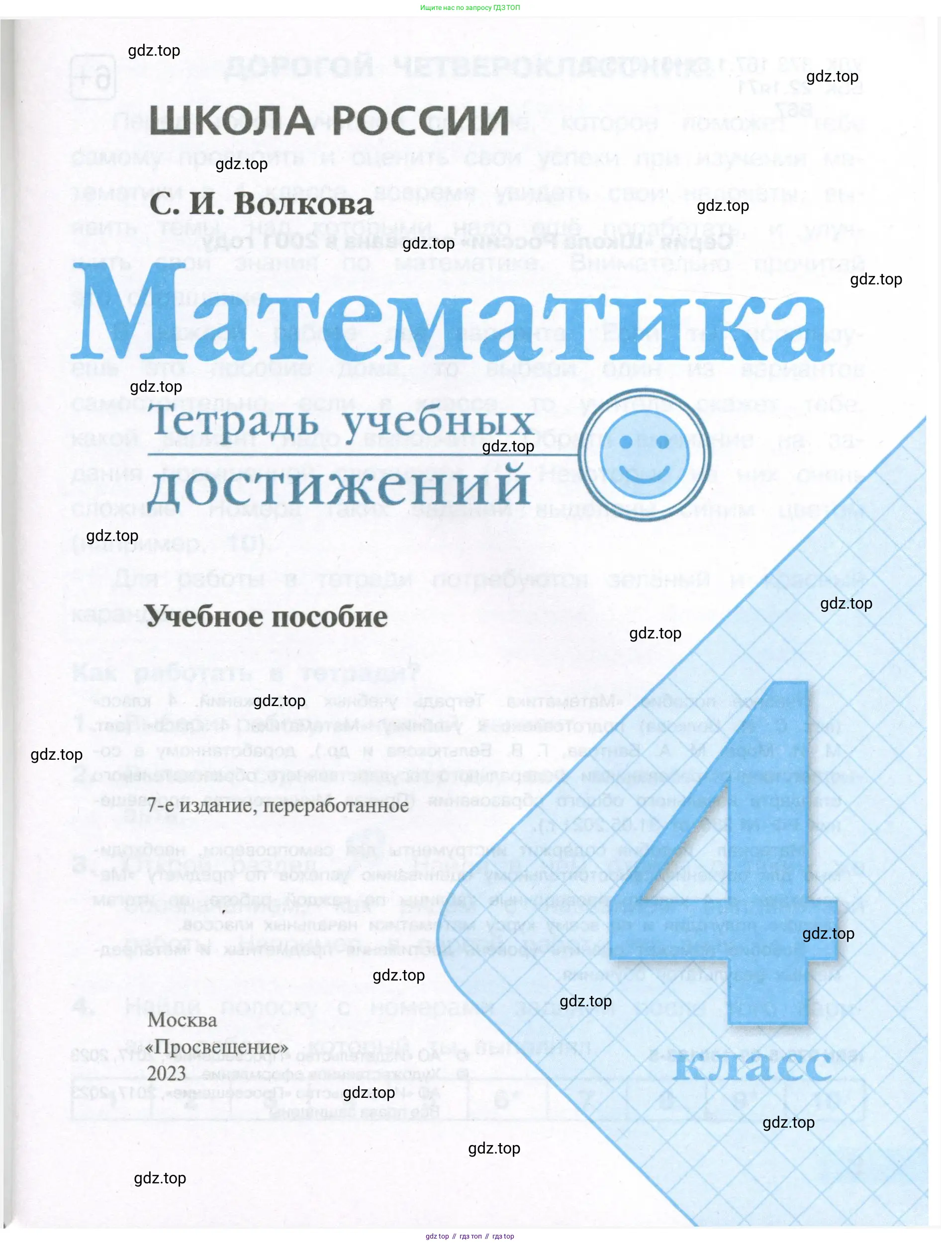 ГДЗ Математика, 4 класс Тетрадь учебных достижений, автор: Волкова Светлана Ивановна, издательство Просвещение, Москва, 2023, белого цвета, страница 1
