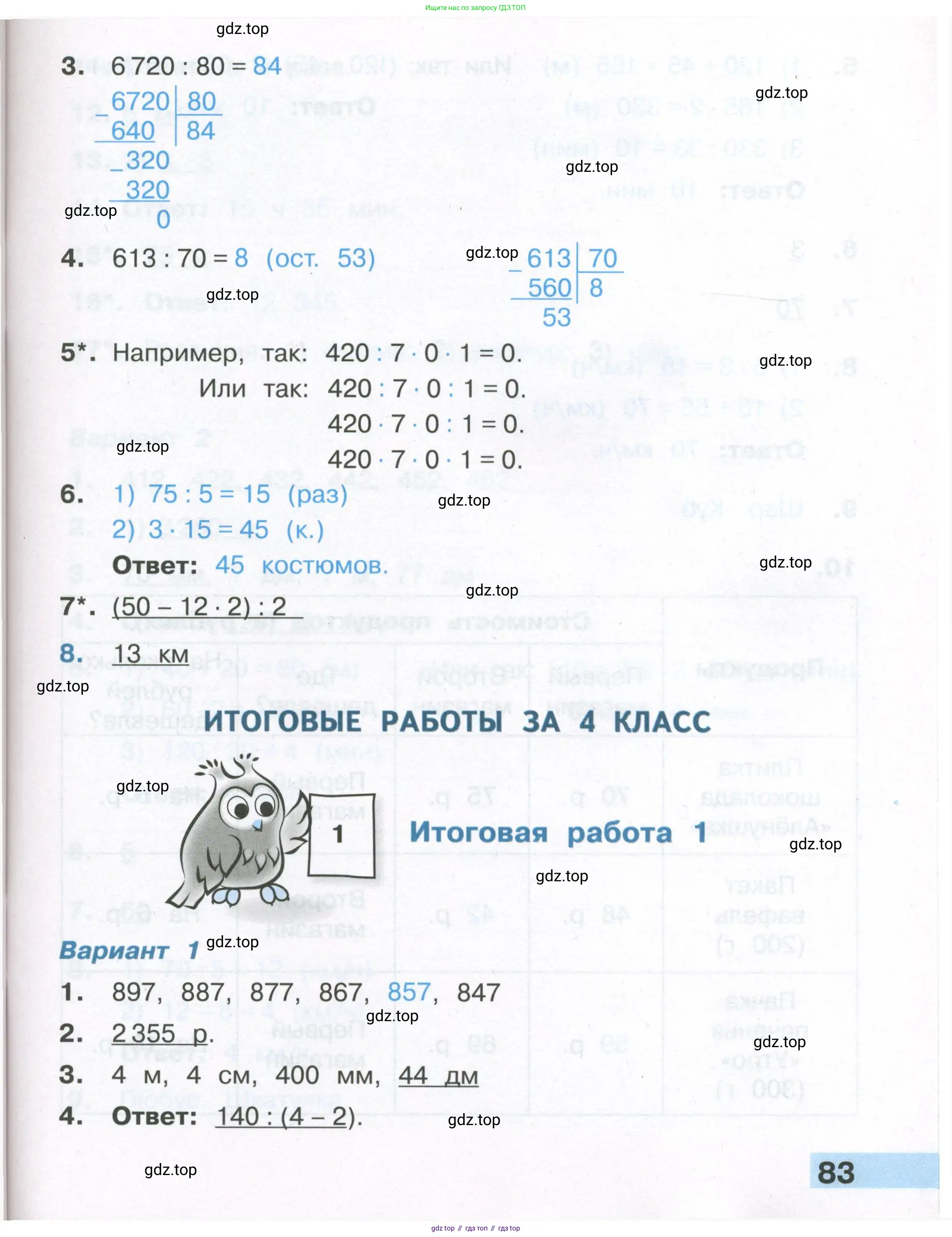 ГДЗ Математика, 4 класс Тетрадь учебных достижений, автор: Волкова Светлана Ивановна, издательство Просвещение, Москва, 2023, белого цвета, страница 83