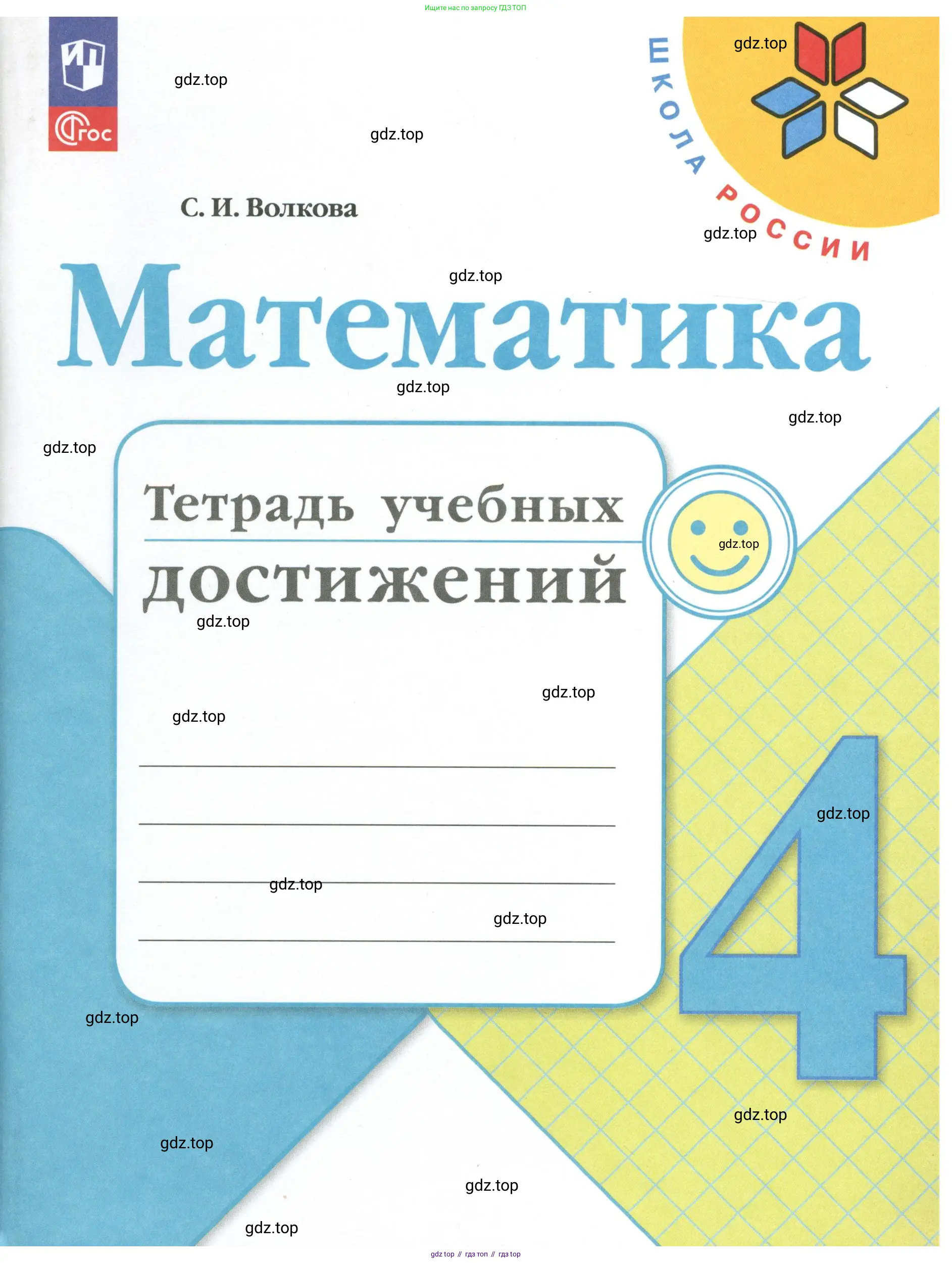 ГДЗ Математика, 4 класс Тетрадь учебных достижений, автор: Волкова Светлана Ивановна, издательство Просвещение, Москва, 2023, белого цвета,