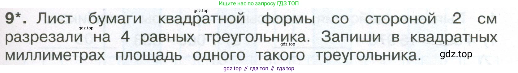 ГДЗ Математика, 4 класс Тетрадь учебных достижений, автор: Волкова Светлана Ивановна, издательство Просвещение, Москва, 2023, белого цвета, страница 11, номер 9, Условие