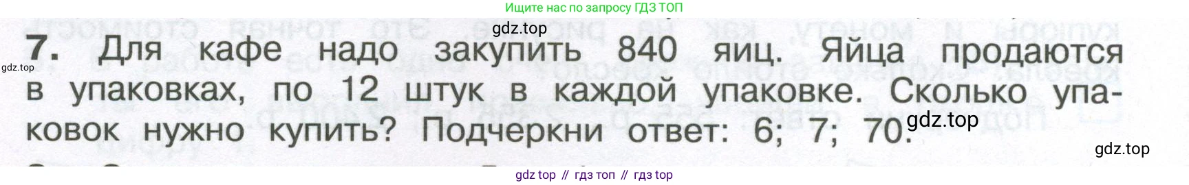 ГДЗ Математика, 4 класс Тетрадь учебных достижений, автор: Волкова Светлана Ивановна, издательство Просвещение, Москва, 2023, белого цвета, страница 48, номер 7, Условие