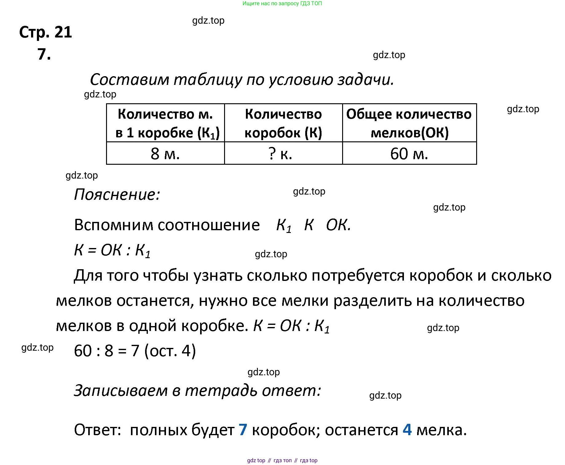 ГДЗ Математика, 4 класс Тетрадь учебных достижений, автор: Волкова Светлана Ивановна, издательство Просвещение, Москва, 2023, белого цвета, страница 21, номер 7, Решение