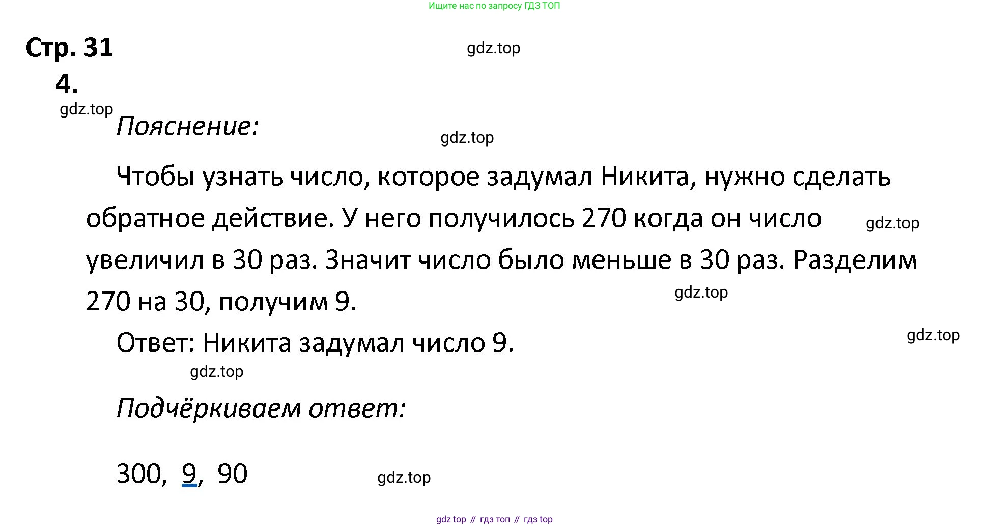 ГДЗ Математика, 4 класс Тетрадь учебных достижений, автор: Волкова Светлана Ивановна, издательство Просвещение, Москва, 2023, белого цвета, страница 31, номер 4, Решение