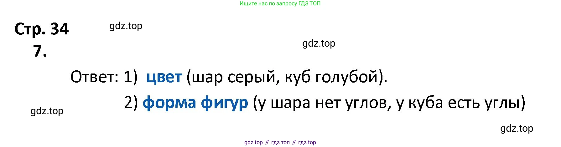 ГДЗ Математика, 4 класс Тетрадь учебных достижений, автор: Волкова Светлана Ивановна, издательство Просвещение, Москва, 2023, белого цвета, страница 34, номер 7, Решение