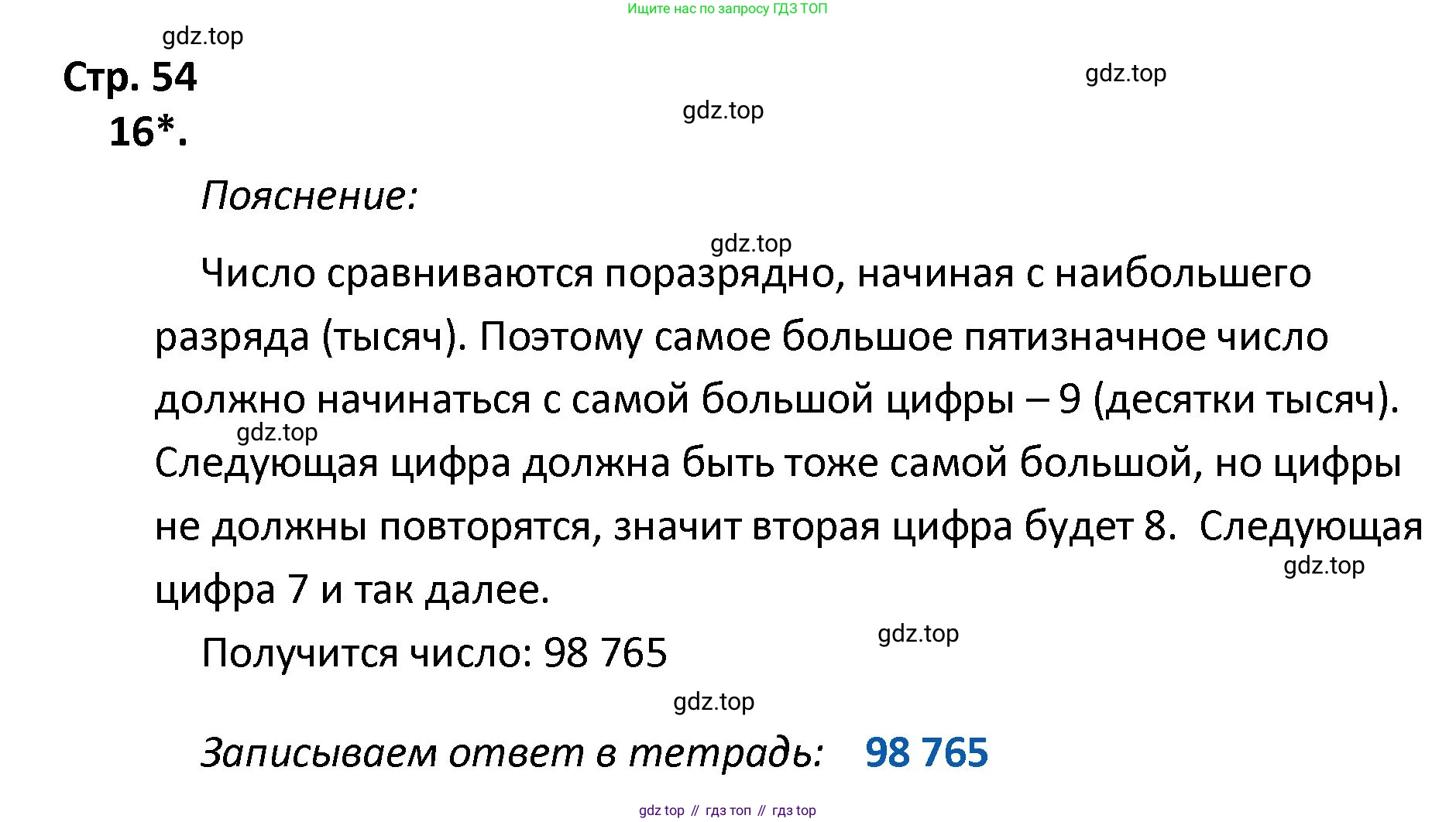 ГДЗ Математика, 4 класс Тетрадь учебных достижений, автор: Волкова Светлана Ивановна, издательство Просвещение, Москва, 2023, белого цвета, страница 54, номер 16, Решение