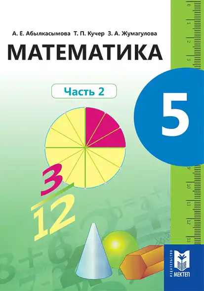 Математика, 5 класс Учебник, авторы: Абылкасымова Алма Есимбековна, Кучер Татьяна Павловна, Жумагулова Зауре Абдыкеновна, издательство Мектеп, Алматы, 2017, часть 2