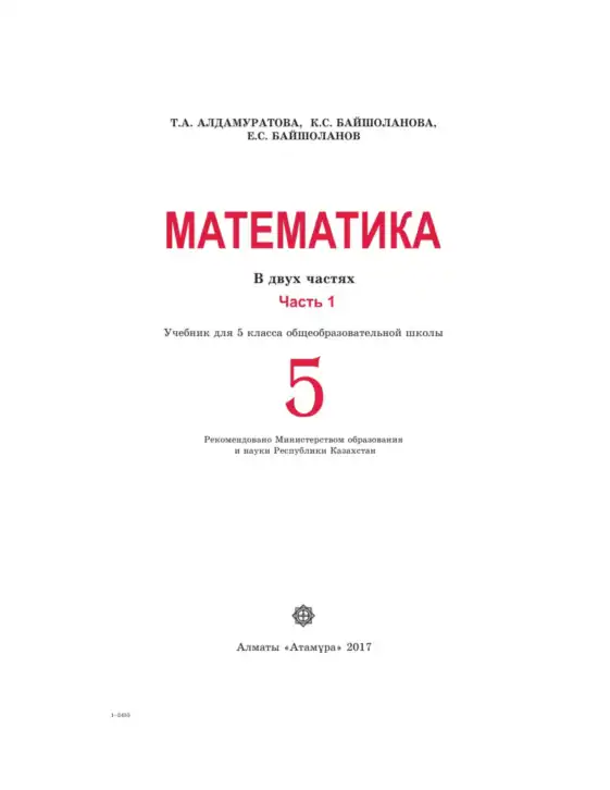 Математика, 5 класс Учебник, авторы: Алдамуратова Турсынкуль Адамуратовна, Байшоланова Карлыгаш Советовна, Байшоланов Еркин Советулы, издательство Атамұра, Алматы, 2017, часть 1