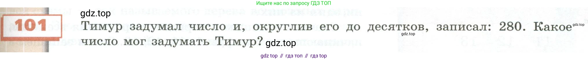 ГДЗ Математика, 5 класс Учебник, авторы: Бунимович Евгений Абрамович, Дорофеев Георгий Владимирович, Суворова Светлана Борисовна, Кузнецова Людмила Викторовна, Минаева Светлана Станиславовна, Рослова Лариса Олеговна, издательство Просвещение, Москва, 2023, оранжевого цвета, страница 37, номер 101, Условие