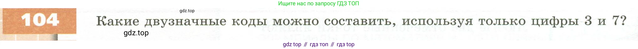 ГДЗ Математика, 5 класс Учебник, авторы: Бунимович Евгений Абрамович, Дорофеев Георгий Владимирович, Суворова Светлана Борисовна, Кузнецова Людмила Викторовна, Минаева Светлана Станиславовна, Рослова Лариса Олеговна, издательство Просвещение, Москва, 2023, оранжевого цвета, страница 40, номер 104, Условие