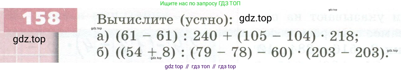 ГДЗ Математика, 5 класс Учебник, авторы: Бунимович Евгений Абрамович, Дорофеев Георгий Владимирович, Суворова Светлана Борисовна, Кузнецова Людмила Викторовна, Минаева Светлана Станиславовна, Рослова Лариса Олеговна, издательство Просвещение, Москва, 2023, оранжевого цвета, страница 54, номер 158, Условие