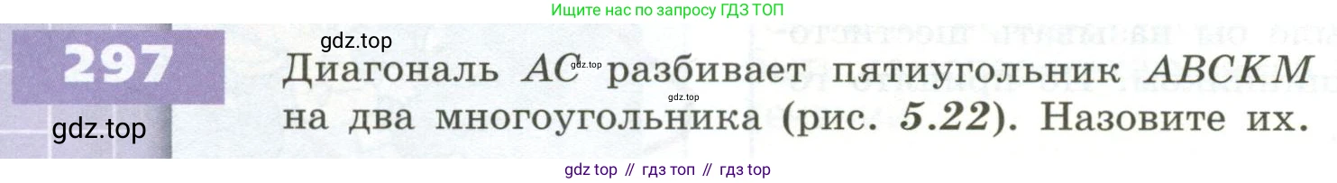 ГДЗ Математика, 5 класс Учебник, авторы: Бунимович Евгений Абрамович, Дорофеев Георгий Владимирович, Суворова Светлана Борисовна, Кузнецова Людмила Викторовна, Минаева Светлана Станиславовна, Рослова Лариса Олеговна, издательство Просвещение, Москва, 2023, оранжевого цвета, страница 92, номер 297, Условие
