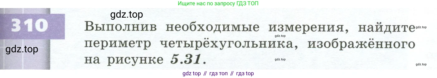 ГДЗ Математика, 5 класс Учебник, авторы: Бунимович Евгений Абрамович, Дорофеев Георгий Владимирович, Суворова Светлана Борисовна, Кузнецова Людмила Викторовна, Минаева Светлана Станиславовна, Рослова Лариса Олеговна, издательство Просвещение, Москва, 2023, оранжевого цвета, страница 93, номер 310, Условие