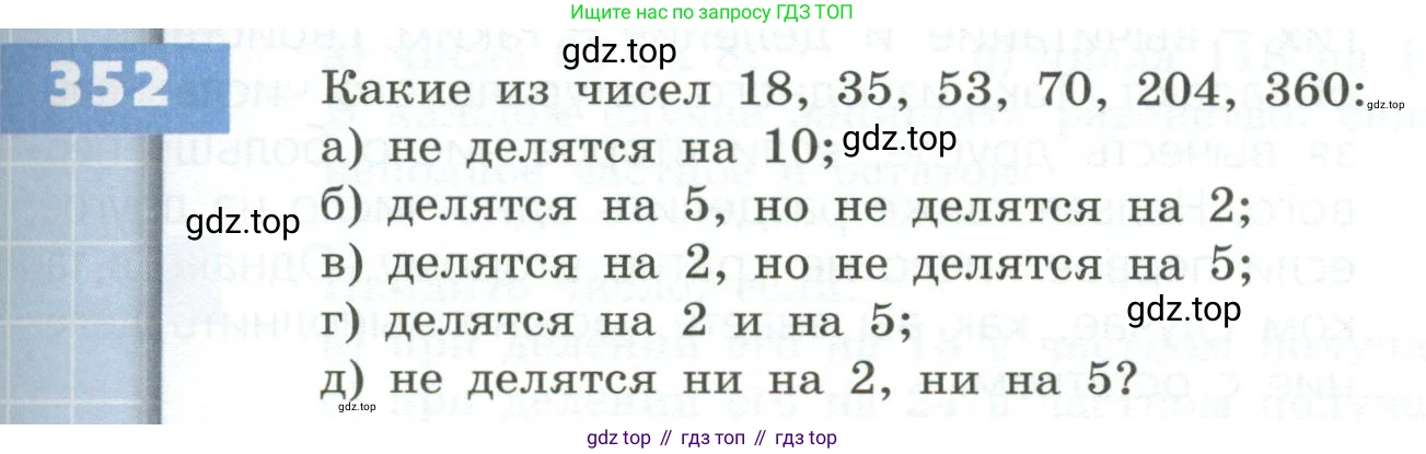 ГДЗ Математика, 5 класс Учебник, авторы: Бунимович Евгений Абрамович, Дорофеев Георгий Владимирович, Суворова Светлана Борисовна, Кузнецова Людмила Викторовна, Минаева Светлана Станиславовна, Рослова Лариса Олеговна, издательство Просвещение, Москва, 2023, оранжевого цвета, страница 105, номер 352, Условие
