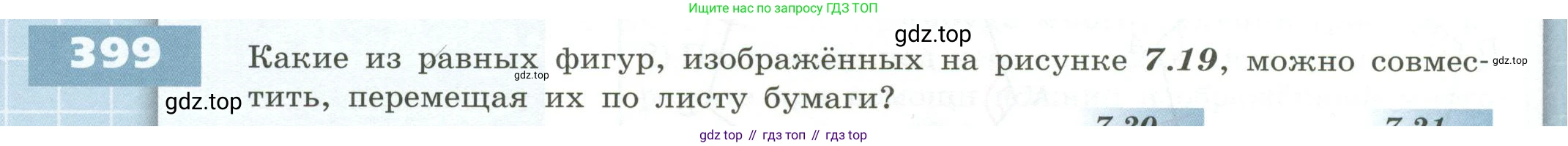 ГДЗ Математика, 5 класс Учебник, авторы: Бунимович Евгений Абрамович, Дорофеев Георгий Владимирович, Суворова Светлана Борисовна, Кузнецова Людмила Викторовна, Минаева Светлана Станиславовна, Рослова Лариса Олеговна, издательство Просвещение, Москва, 2023, оранжевого цвета, страница 120, номер 399, Условие