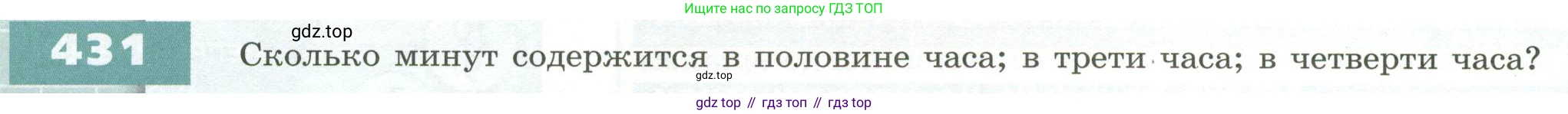 ГДЗ Математика, 5 класс Учебник, авторы: Бунимович Евгений Абрамович, Дорофеев Георгий Владимирович, Суворова Светлана Борисовна, Кузнецова Людмила Викторовна, Минаева Светлана Станиславовна, Рослова Лариса Олеговна, издательство Просвещение, Москва, 2023, оранжевого цвета, страница 130, номер 431, Условие