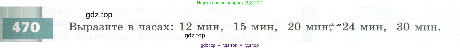 ГДЗ Математика, 5 класс Учебник, авторы: Бунимович Евгений Абрамович, Дорофеев Георгий Владимирович, Суворова Светлана Борисовна, Кузнецова Людмила Викторовна, Минаева Светлана Станиславовна, Рослова Лариса Олеговна, издательство Просвещение, Москва, 2023, оранжевого цвета, страница 137, номер 470, Условие