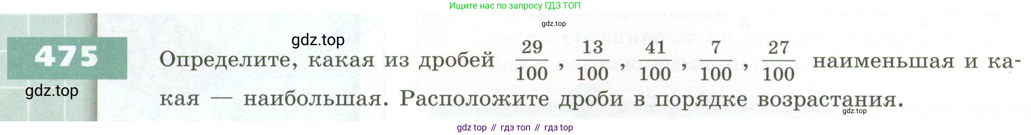 ГДЗ Математика, 5 класс Учебник, авторы: Бунимович Евгений Абрамович, Дорофеев Георгий Владимирович, Суворова Светлана Борисовна, Кузнецова Людмила Викторовна, Минаева Светлана Станиславовна, Рослова Лариса Олеговна, издательство Просвещение, Москва, 2023, оранжевого цвета, страница 142, номер 475, Условие