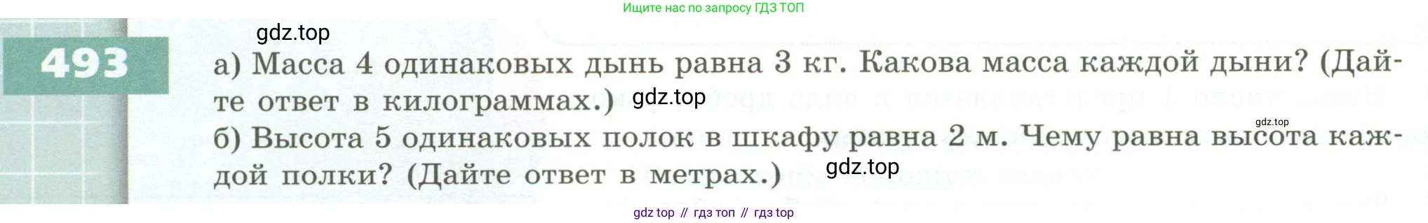 ГДЗ Математика, 5 класс Учебник, авторы: Бунимович Евгений Абрамович, Дорофеев Георгий Владимирович, Суворова Светлана Борисовна, Кузнецова Людмила Викторовна, Минаева Светлана Станиславовна, Рослова Лариса Олеговна, издательство Просвещение, Москва, 2023, оранжевого цвета, страница 146, номер 493, Условие