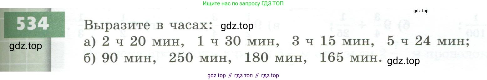 ГДЗ Математика, 5 класс Учебник, авторы: Бунимович Евгений Абрамович, Дорофеев Георгий Владимирович, Суворова Светлана Борисовна, Кузнецова Людмила Викторовна, Минаева Светлана Станиславовна, Рослова Лариса Олеговна, издательство Просвещение, Москва, 2023, оранжевого цвета, страница 157, номер 534, Условие