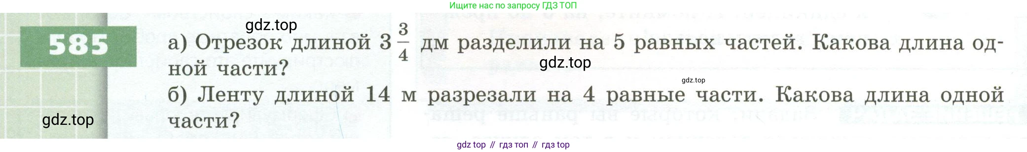 ГДЗ Математика, 5 класс Учебник, авторы: Бунимович Евгений Абрамович, Дорофеев Георгий Владимирович, Суворова Светлана Борисовна, Кузнецова Людмила Викторовна, Минаева Светлана Станиславовна, Рослова Лариса Олеговна, издательство Просвещение, Москва, 2023, оранжевого цвета, страница 166, номер 585, Условие