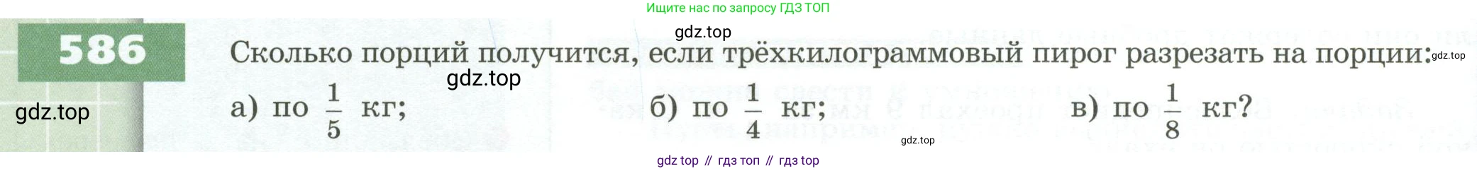 ГДЗ Математика, 5 класс Учебник, авторы: Бунимович Евгений Абрамович, Дорофеев Георгий Владимирович, Суворова Светлана Борисовна, Кузнецова Людмила Викторовна, Минаева Светлана Станиславовна, Рослова Лариса Олеговна, издательство Просвещение, Москва, 2023, оранжевого цвета, страница 166, номер 586, Условие