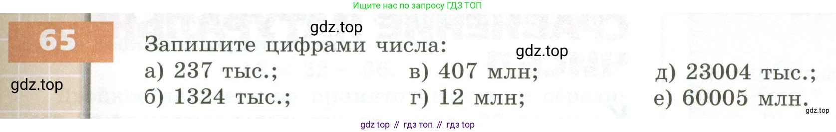 ГДЗ Математика, 5 класс Учебник, авторы: Бунимович Евгений Абрамович, Дорофеев Георгий Владимирович, Суворова Светлана Борисовна, Кузнецова Людмила Викторовна, Минаева Светлана Станиславовна, Рослова Лариса Олеговна, издательство Просвещение, Москва, 2023, оранжевого цвета, страница 29, номер 65, Условие