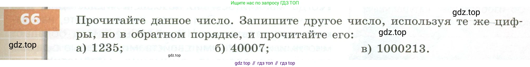 ГДЗ Математика, 5 класс Учебник, авторы: Бунимович Евгений Абрамович, Дорофеев Георгий Владимирович, Суворова Светлана Борисовна, Кузнецова Людмила Викторовна, Минаева Светлана Станиславовна, Рослова Лариса Олеговна, издательство Просвещение, Москва, 2023, оранжевого цвета, страница 29, номер 66, Условие