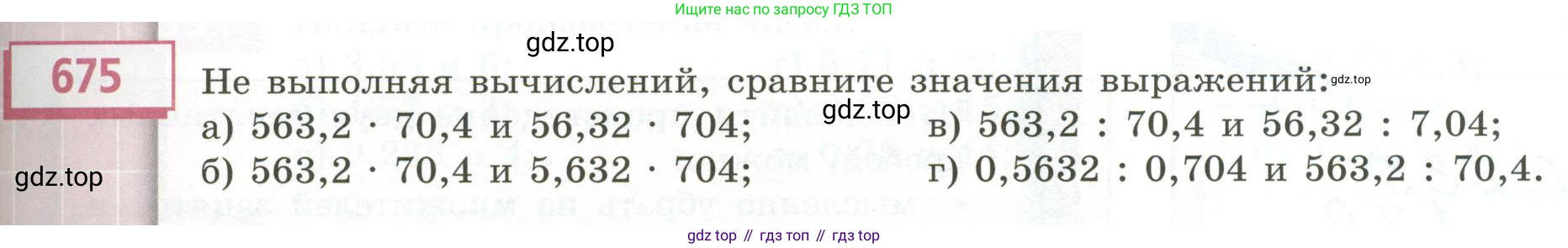 ГДЗ Математика, 5 класс Учебник, авторы: Бунимович Евгений Абрамович, Дорофеев Георгий Владимирович, Суворова Светлана Борисовна, Кузнецова Людмила Викторовна, Минаева Светлана Станиславовна, Рослова Лариса Олеговна, издательство Просвещение, Москва, 2023, оранжевого цвета, страница 189, номер 675, Условие