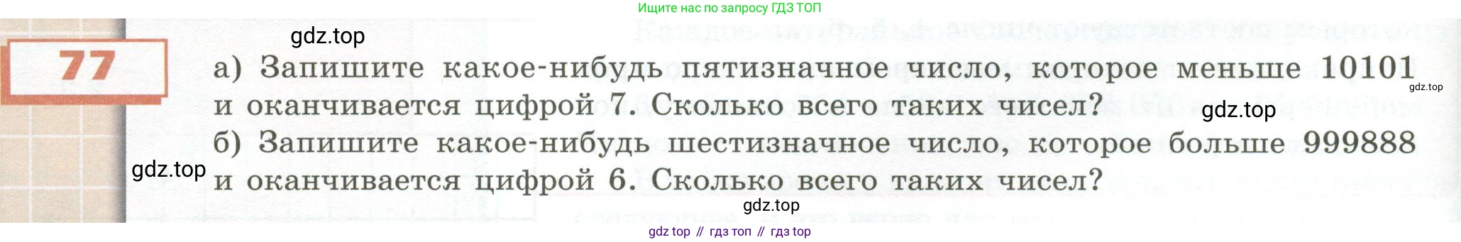 ГДЗ Математика, 5 класс Учебник, авторы: Бунимович Евгений Абрамович, Дорофеев Георгий Владимирович, Суворова Светлана Борисовна, Кузнецова Людмила Викторовна, Минаева Светлана Станиславовна, Рослова Лариса Олеговна, издательство Просвещение, Москва, 2023, оранжевого цвета, страница 32, номер 77, Условие