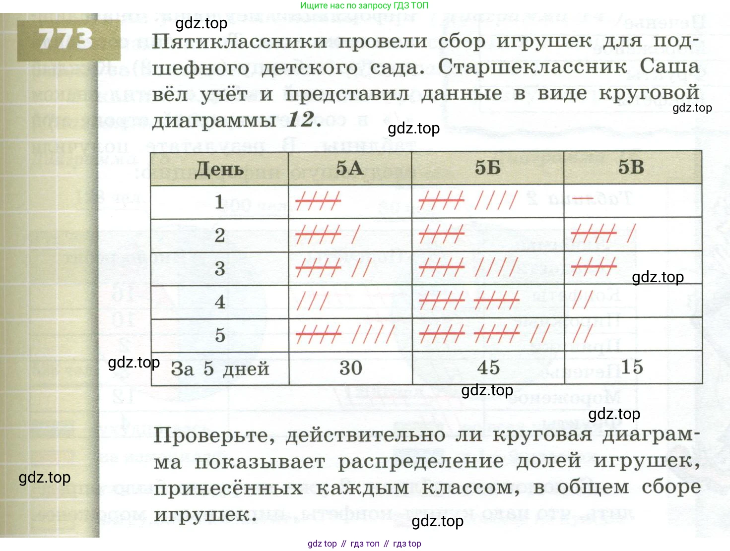 ГДЗ Математика, 5 класс Учебник, авторы: Бунимович Евгений Абрамович, Дорофеев Георгий Владимирович, Суворова Светлана Борисовна, Кузнецова Людмила Викторовна, Минаева Светлана Станиславовна, Рослова Лариса Олеговна, издательство Просвещение, Москва, 2023, оранжевого цвета, страница 223, номер 773, Условие