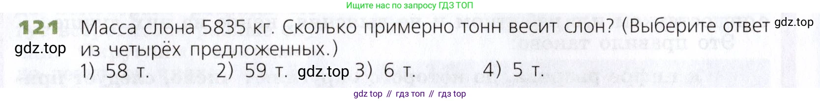 Математика, 5 класс Учебник, авторы: Дорофеев Георгий Владимирович, Шарыгин Игорь Фёдорович, Суворова Светлана Борисовна, Бунимович Евгений Абрамович, Кузнецова Людмила Викторовна, Минаева Светлана Станиславовна, Рослова Лариса Олеговна, издательство Просвещение, Москва, 2019 - 2022, белого цвета, страница 40, номер 121, Условие