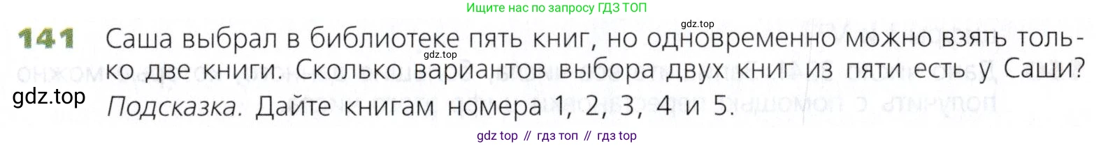 Математика, 5 класс Учебник, авторы: Дорофеев Георгий Владимирович, Шарыгин Игорь Фёдорович, Суворова Светлана Борисовна, Бунимович Евгений Абрамович, Кузнецова Людмила Викторовна, Минаева Светлана Станиславовна, Рослова Лариса Олеговна, издательство Просвещение, Москва, 2019 - 2022, белого цвета, страница 45, номер 141, Условие