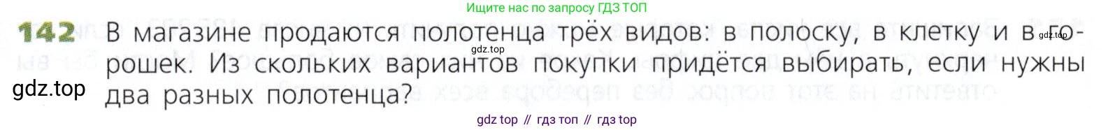 Математика, 5 класс Учебник, авторы: Дорофеев Георгий Владимирович, Шарыгин Игорь Фёдорович, Суворова Светлана Борисовна, Бунимович Евгений Абрамович, Кузнецова Людмила Викторовна, Минаева Светлана Станиславовна, Рослова Лариса Олеговна, издательство Просвещение, Москва, 2019 - 2022, белого цвета, страница 45, номер 142, Условие