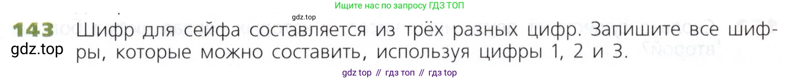 Математика, 5 класс Учебник, авторы: Дорофеев Георгий Владимирович, Шарыгин Игорь Фёдорович, Суворова Светлана Борисовна, Бунимович Евгений Абрамович, Кузнецова Людмила Викторовна, Минаева Светлана Станиславовна, Рослова Лариса Олеговна, издательство Просвещение, Москва, 2019 - 2022, белого цвета, страница 45, номер 143, Условие