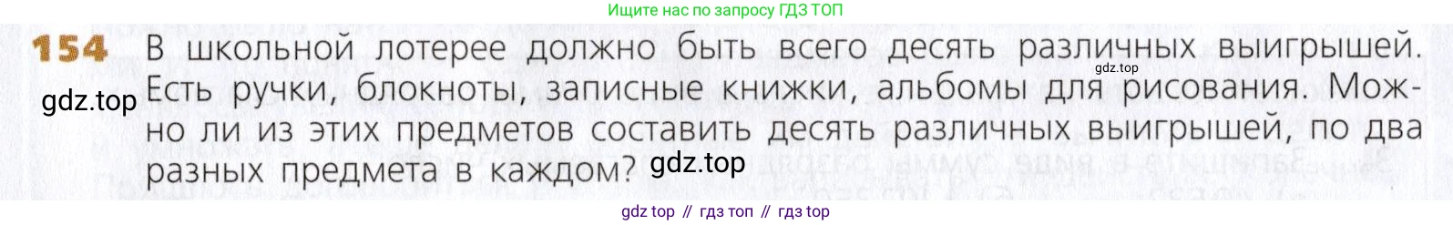 Математика, 5 класс Учебник, авторы: Дорофеев Георгий Владимирович, Шарыгин Игорь Фёдорович, Суворова Светлана Борисовна, Бунимович Евгений Абрамович, Кузнецова Людмила Викторовна, Минаева Светлана Станиславовна, Рослова Лариса Олеговна, издательство Просвещение, Москва, 2019 - 2022, белого цвета, страница 47, номер 154, Условие