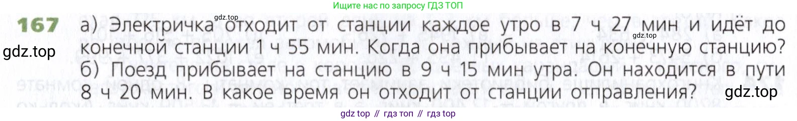 Математика, 5 класс Учебник, авторы: Дорофеев Георгий Владимирович, Шарыгин Игорь Фёдорович, Суворова Светлана Борисовна, Бунимович Евгений Абрамович, Кузнецова Людмила Викторовна, Минаева Светлана Станиславовна, Рослова Лариса Олеговна, издательство Просвещение, Москва, 2019 - 2022, белого цвета, страница 51, номер 167, Условие
