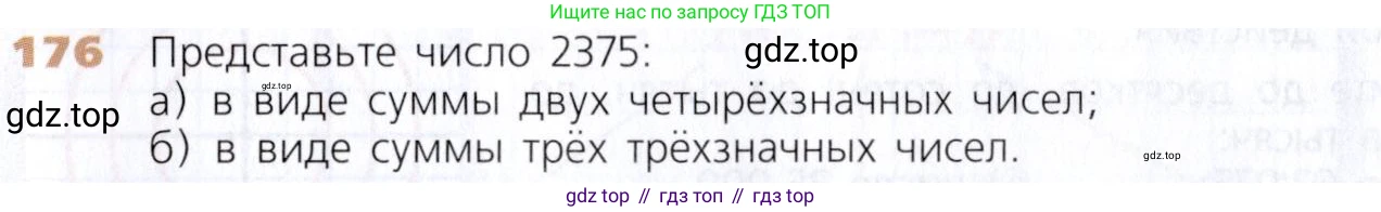 Математика, 5 класс Учебник, авторы: Дорофеев Георгий Владимирович, Шарыгин Игорь Фёдорович, Суворова Светлана Борисовна, Бунимович Евгений Абрамович, Кузнецова Людмила Викторовна, Минаева Светлана Станиславовна, Рослова Лариса Олеговна, издательство Просвещение, Москва, 2019 - 2022, белого цвета, страница 53, номер 176, Условие