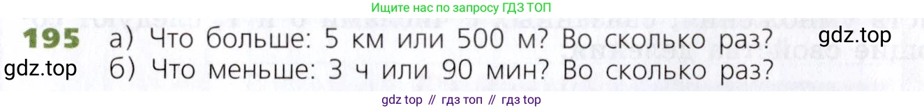Математика, 5 класс Учебник, авторы: Дорофеев Георгий Владимирович, Шарыгин Игорь Фёдорович, Суворова Светлана Борисовна, Бунимович Евгений Абрамович, Кузнецова Людмила Викторовна, Минаева Светлана Станиславовна, Рослова Лариса Олеговна, издательство Просвещение, Москва, 2019 - 2022, белого цвета, страница 56, номер 195, Условие