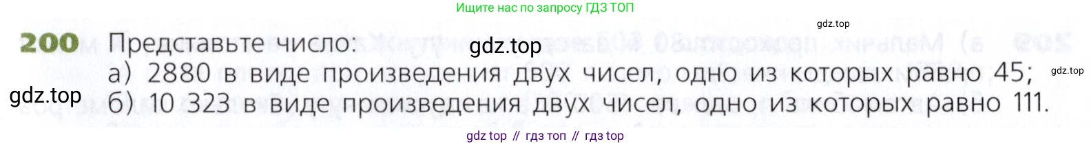 Математика, 5 класс Учебник, авторы: Дорофеев Георгий Владимирович, Шарыгин Игорь Фёдорович, Суворова Светлана Борисовна, Бунимович Евгений Абрамович, Кузнецова Людмила Викторовна, Минаева Светлана Станиславовна, Рослова Лариса Олеговна, издательство Просвещение, Москва, 2019 - 2022, белого цвета, страница 57, номер 200, Условие