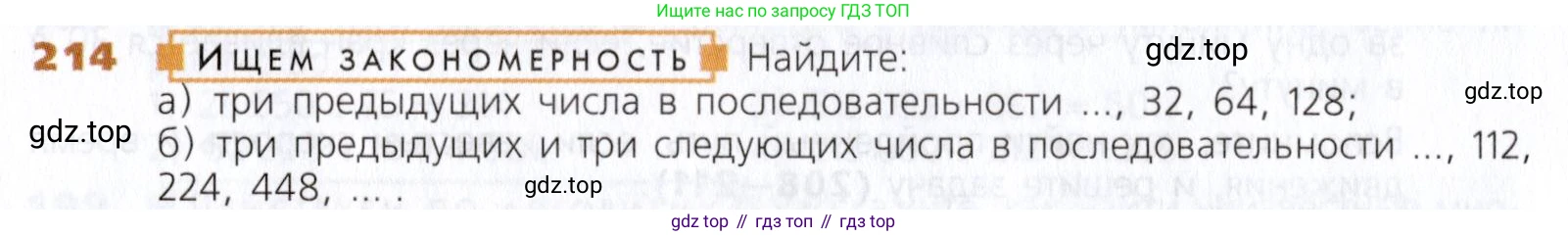 Математика, 5 класс Учебник, авторы: Дорофеев Георгий Владимирович, Шарыгин Игорь Фёдорович, Суворова Светлана Борисовна, Бунимович Евгений Абрамович, Кузнецова Людмила Викторовна, Минаева Светлана Станиславовна, Рослова Лариса Олеговна, издательство Просвещение, Москва, 2019 - 2022, белого цвета, страница 58, номер 214, Условие